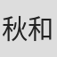 秋村 和希